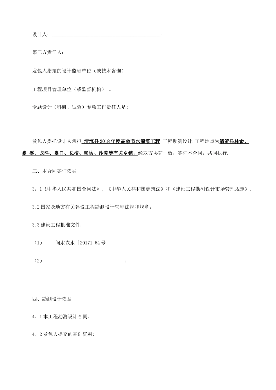 水利水电工程勘测设计合同文本_第3页
