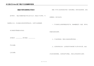 服装外贸贸易销售合同范本