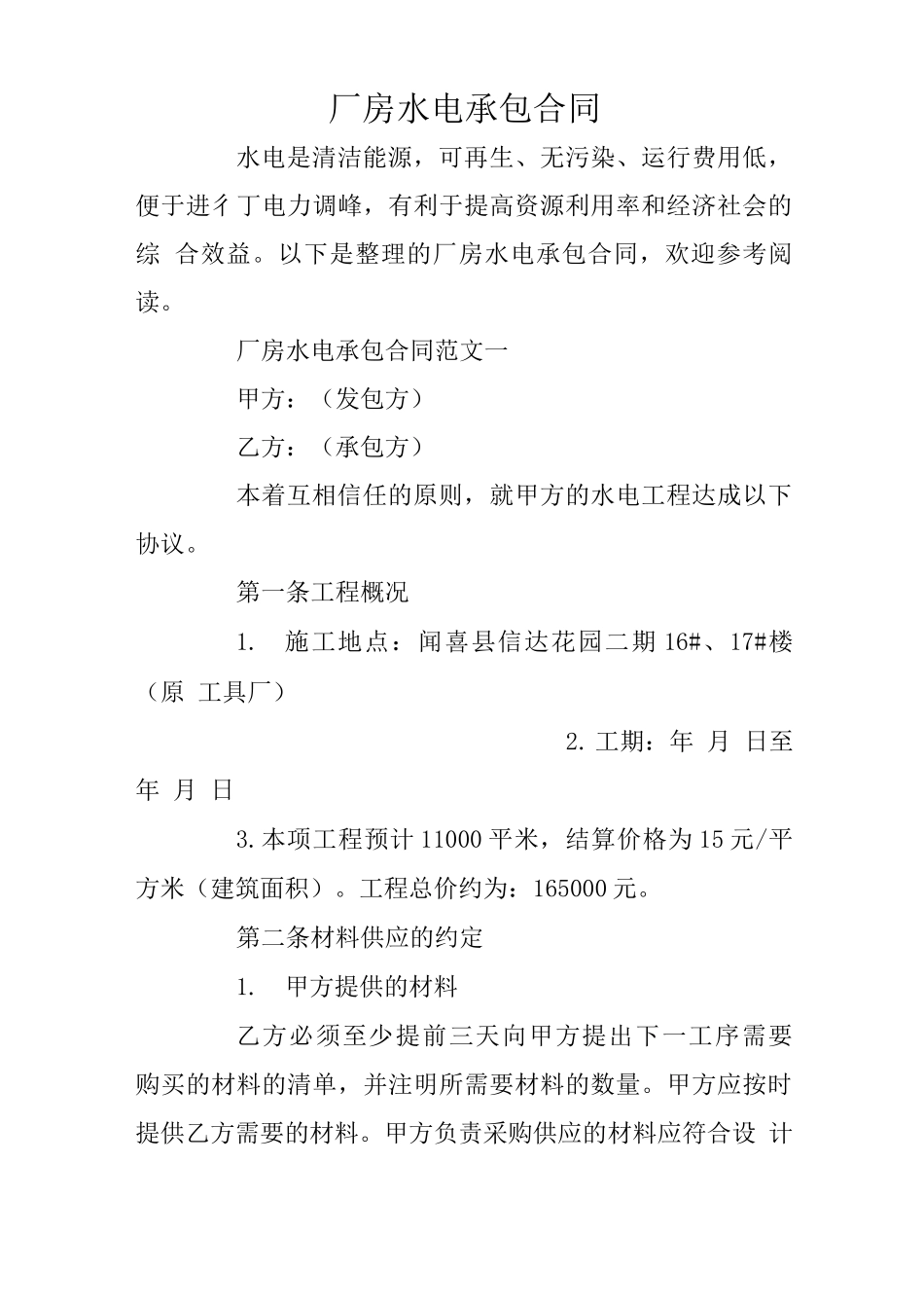 厂房水电承包合同_第1页