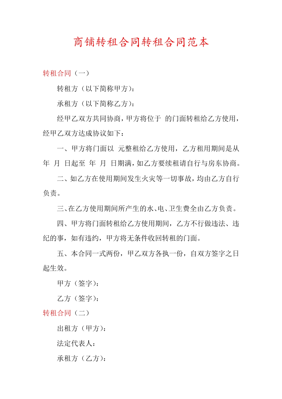 商铺转租合同转租合同范本_第1页