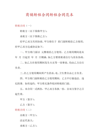 商铺转租合同转租合同范本