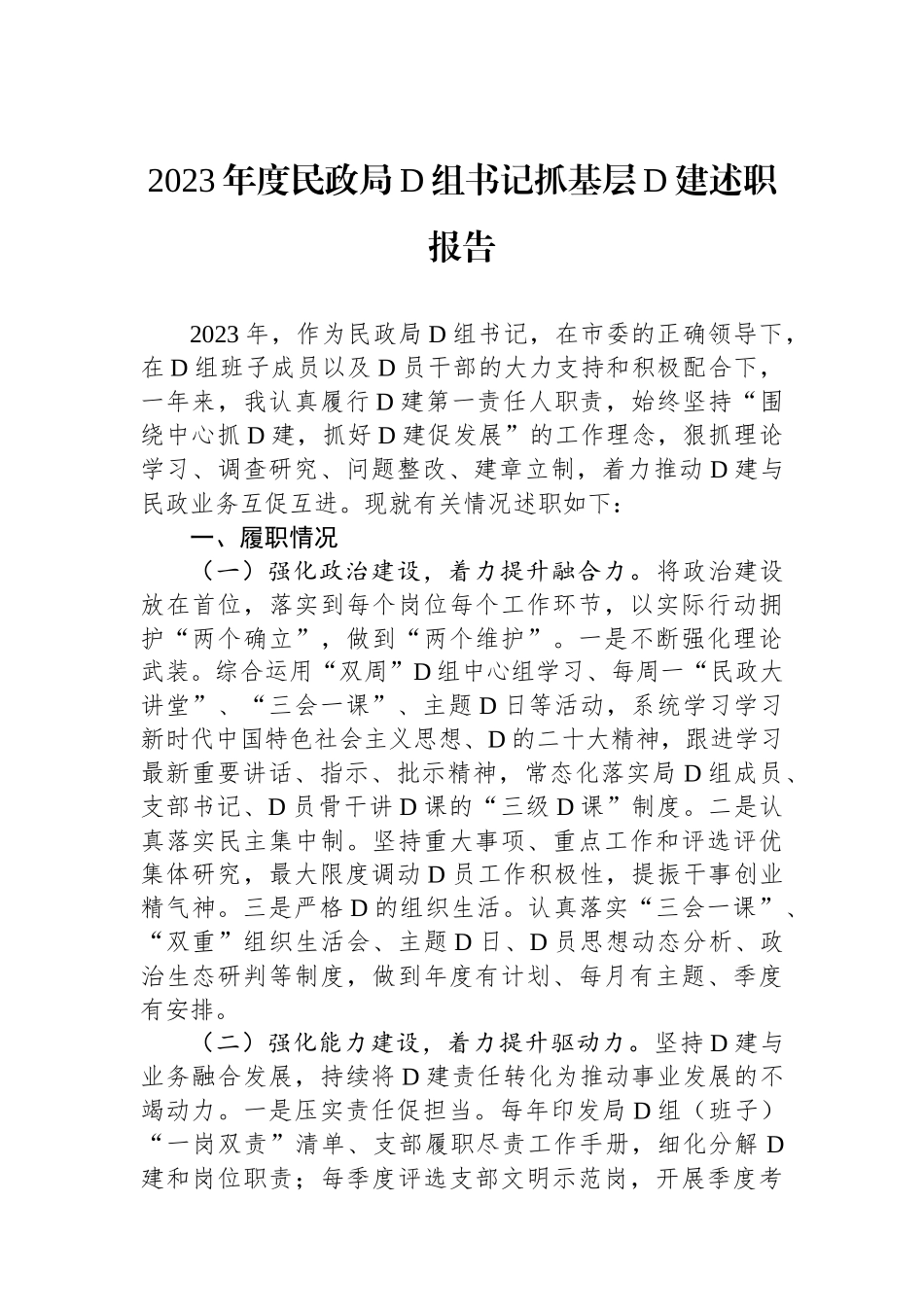 2023年度民政局党组书记抓基层党建述职报告_第1页