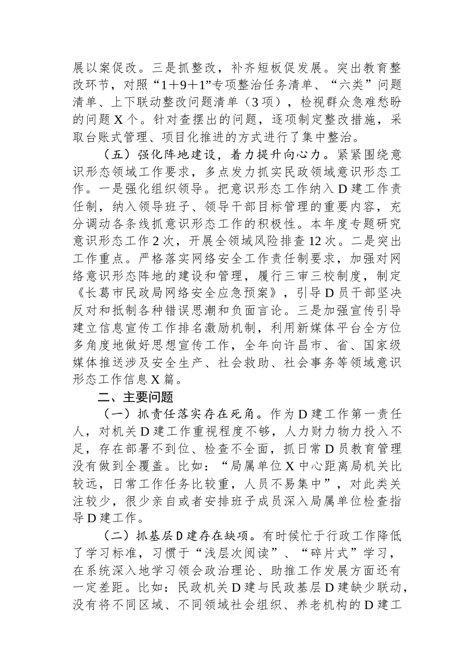 2023年度民政局党组书记抓基层党建述职报告_第3页