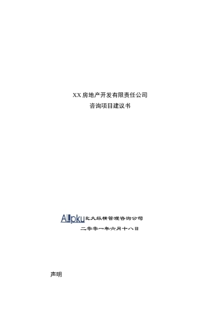XX房地产开发有限责任公司咨询项目建议书
