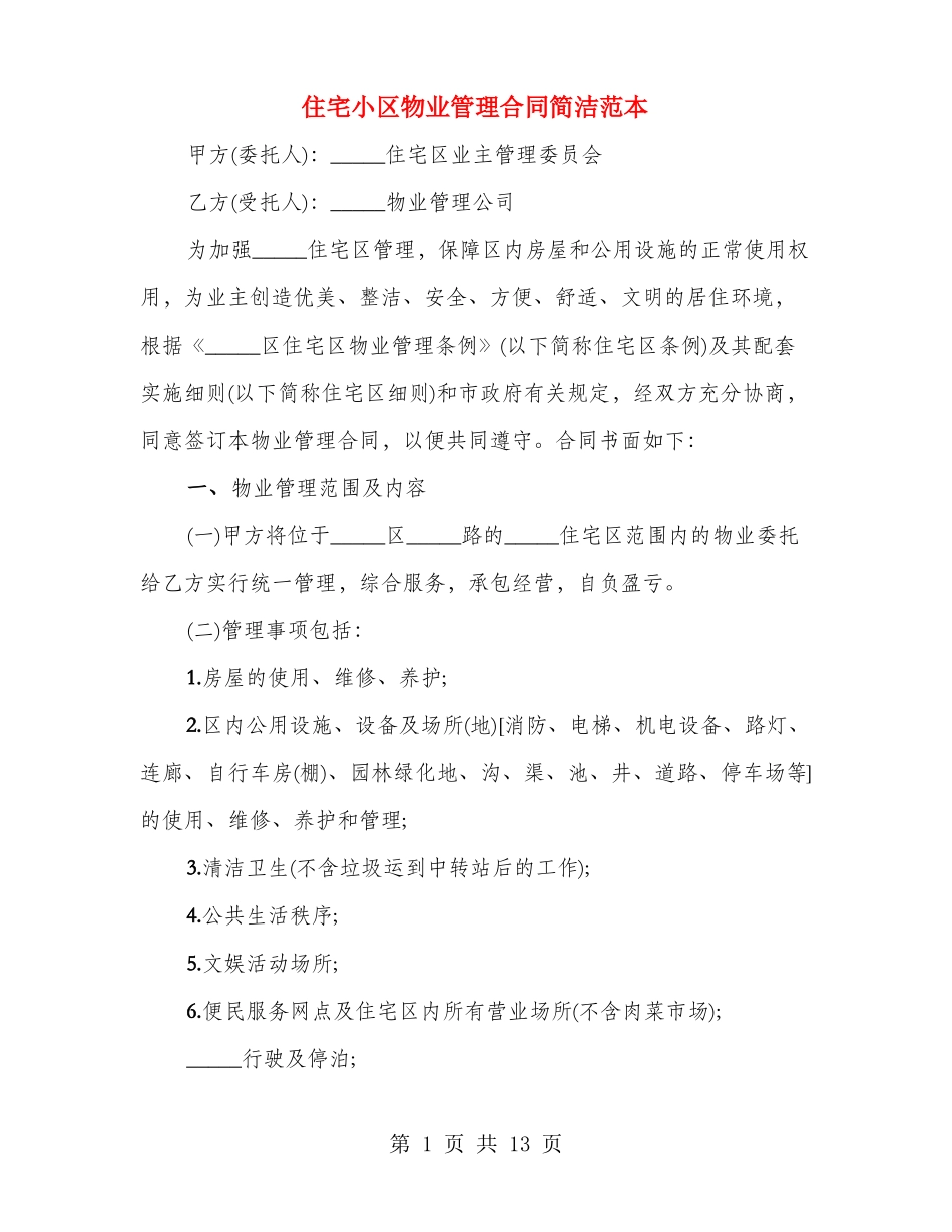 住宅小区物业管理合同简洁范本_第1页