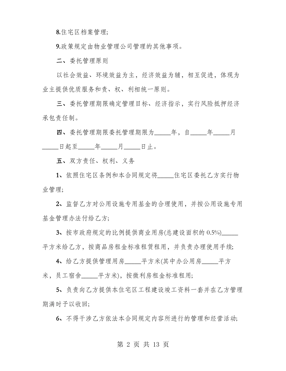 住宅小区物业管理合同简洁范本_第2页
