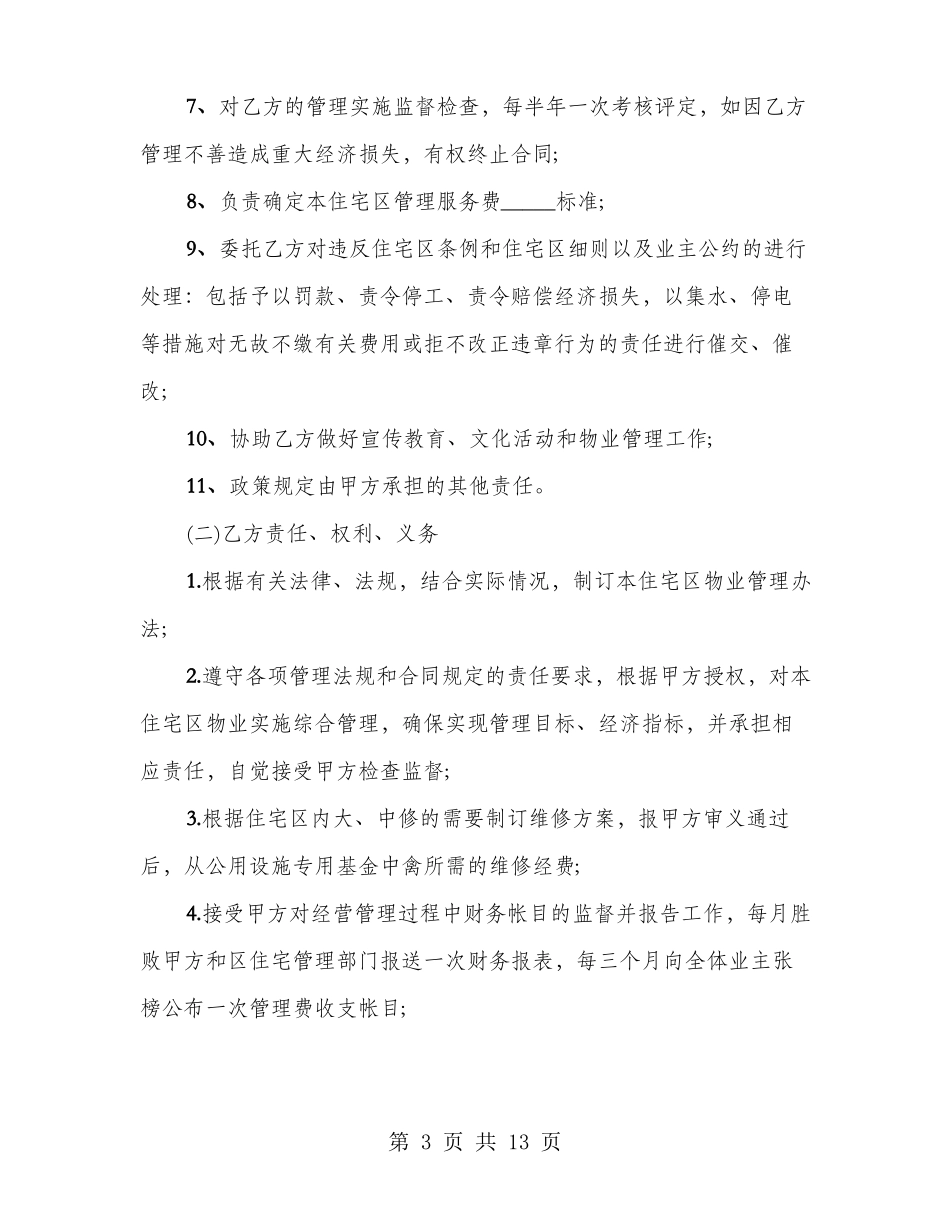 住宅小区物业管理合同简洁范本_第3页