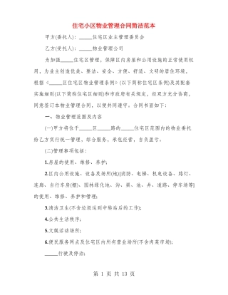 住宅小区物业管理合同简洁范本