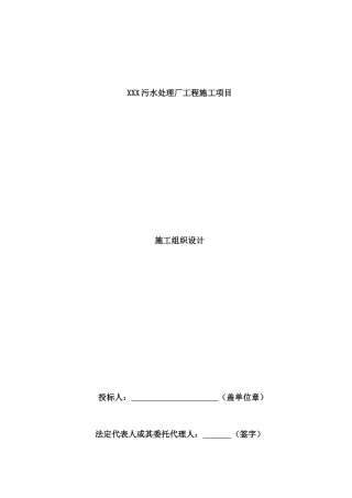 XXX污水处理厂施工组织设计（DOC134页）