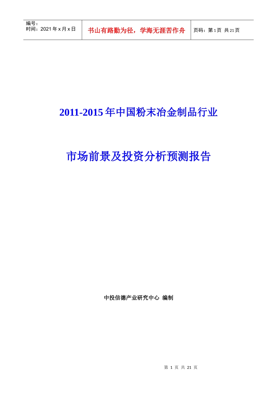 XXXX-XXXX年中国粉末冶金制品行业市场前景及投资分析预测报告_第1页