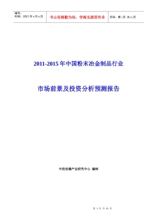 XXXX-XXXX年中国粉末冶金制品行业市场前景及投资分析预测报告