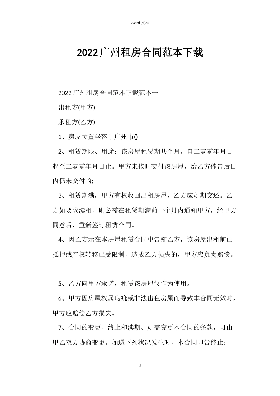 2022广州租房合同范本下载_第1页