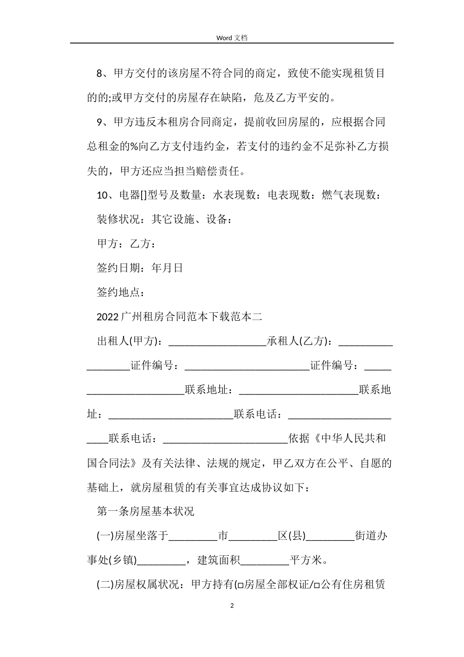 2022广州租房合同范本下载_第2页