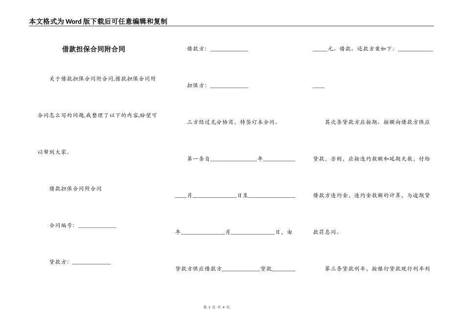 借款担保合同附合同_第1页