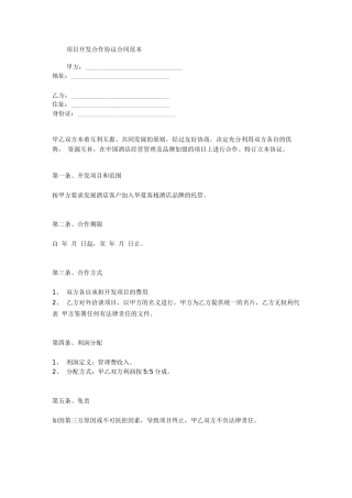 项目开发合作协议合同范本