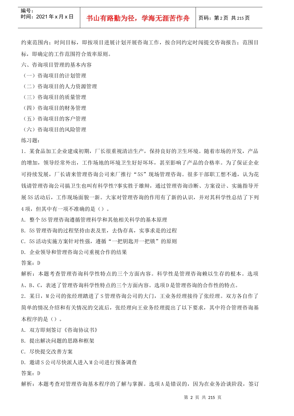 XXXX管理咨询师_第2页