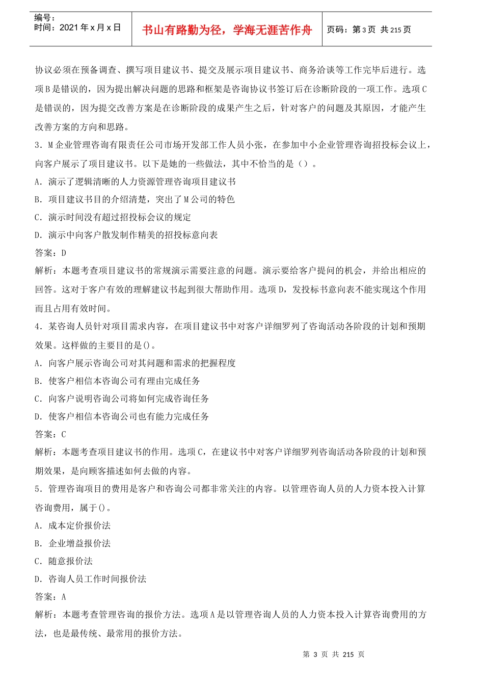 XXXX管理咨询师_第3页