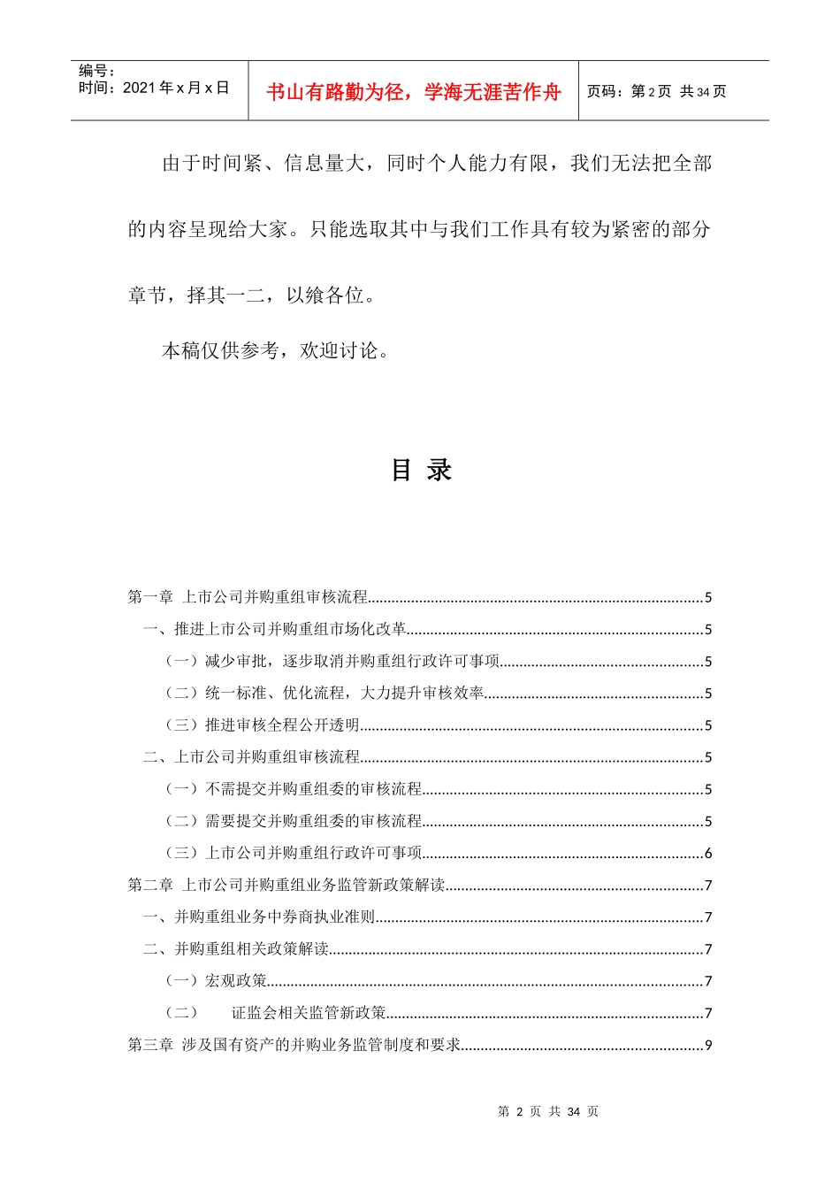 XXXX年第一批保荐代表人培训主要内容(并购专题)_第2页