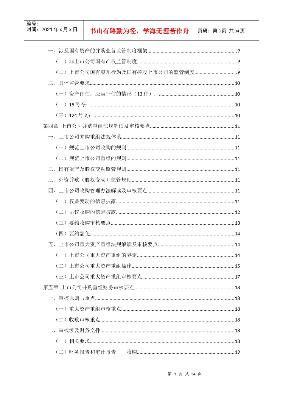 XXXX年第一批保荐代表人培训主要内容(并购专题)_第3页
