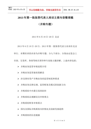 XXXX年第一批保荐代表人培训主要内容(并购专题)