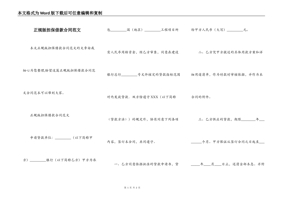 正规版担保借款合同范文_第1页