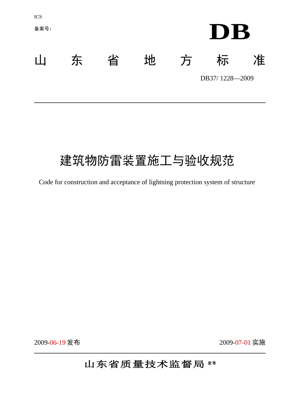 XXXX建筑物防雷装置施工与验收规范_第1页