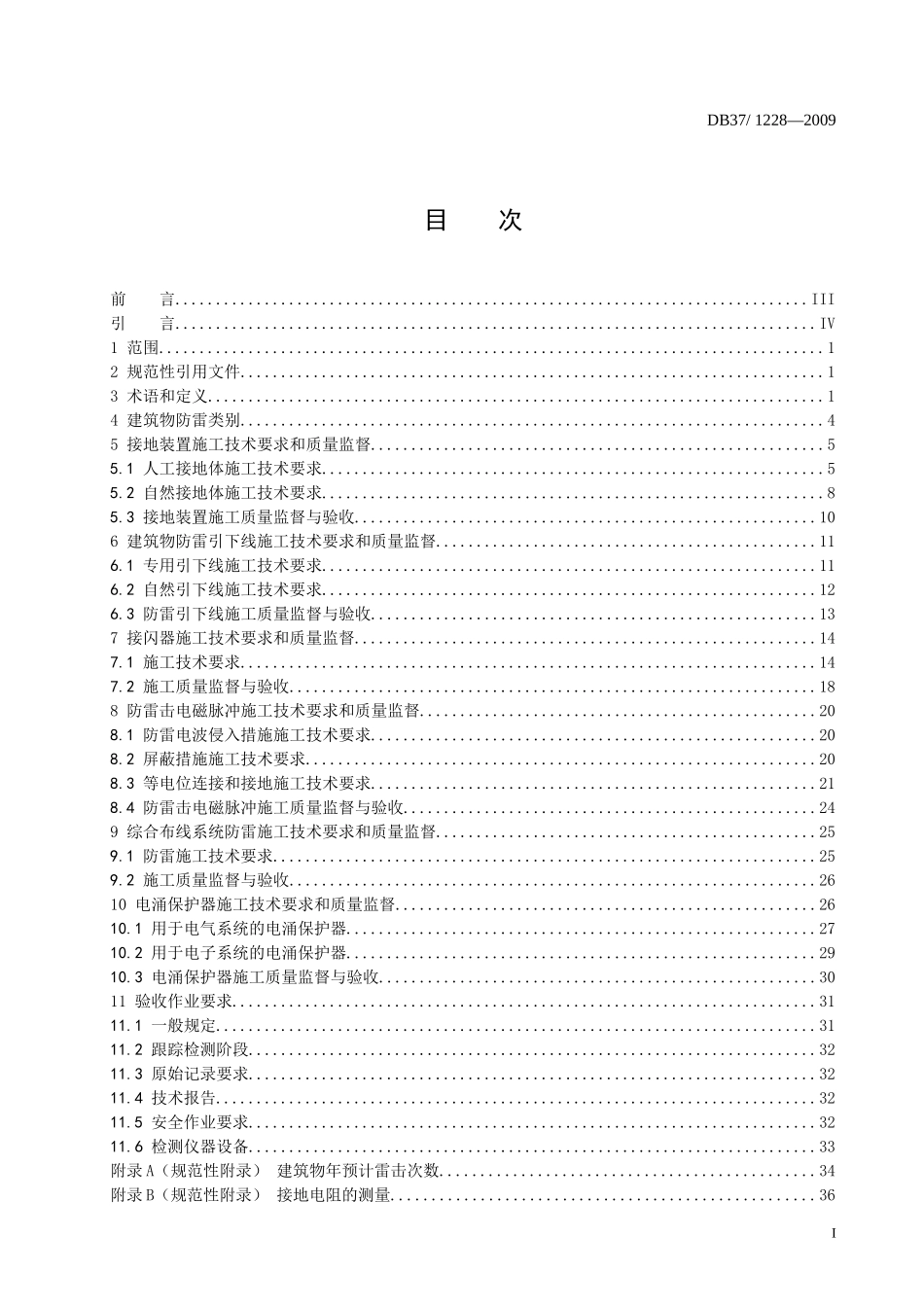 XXXX建筑物防雷装置施工与验收规范_第2页