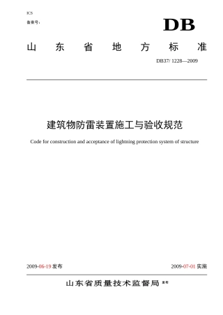 XXXX建筑物防雷装置施工与验收规范