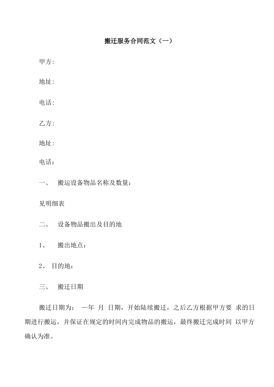 搬迁服务合同范本_第1页