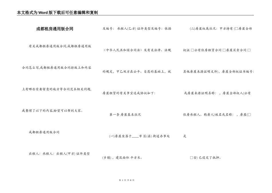 成都租房通用版合同_第1页