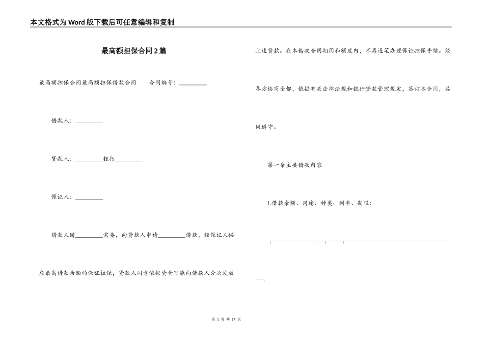最高额担保合同2篇_第1页