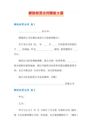 解除租赁合同模板9篇