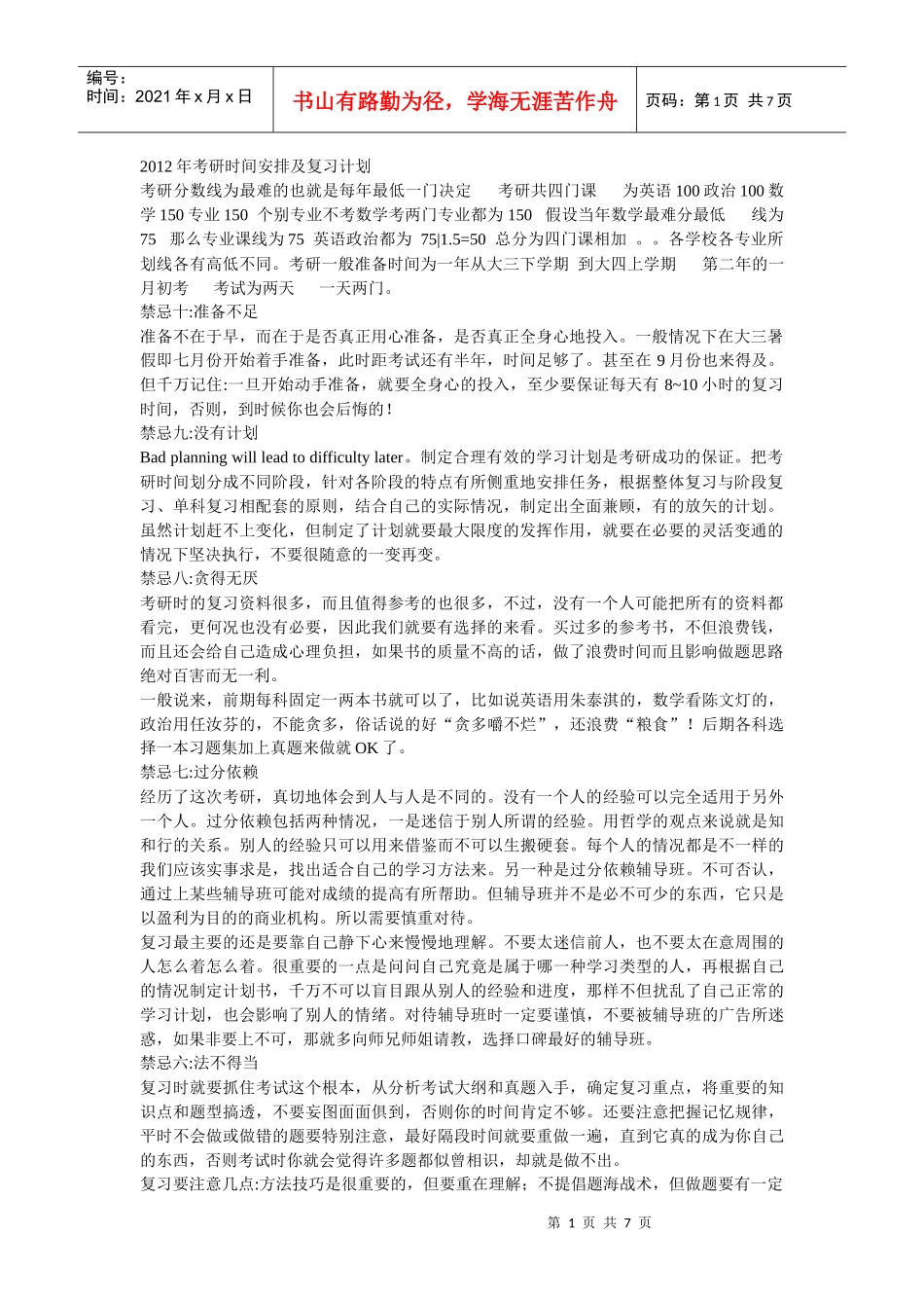 XXXX年考研时间安排及复习计划7999366728_第1页