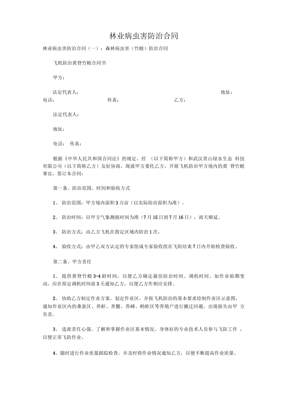 林业病虫害防治合同_第1页