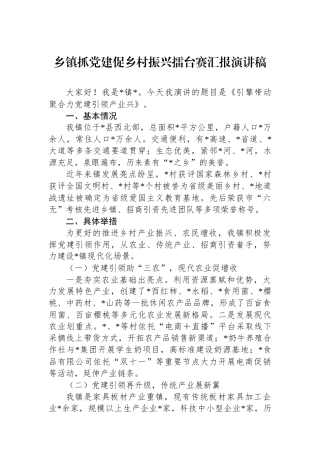 乡镇抓党建促乡村振兴擂台赛汇报演讲稿