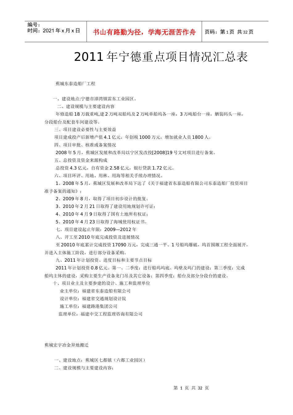 XXXX年宁德重点项目情况汇总表_第1页