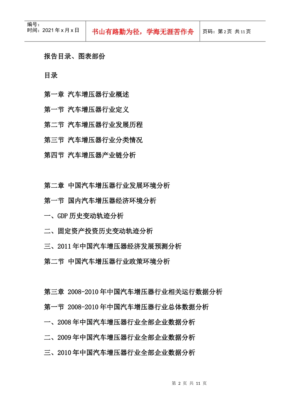 XXXX-XXXX年中国汽车增压器产业竞争格局与投资前景分析报告_第2页