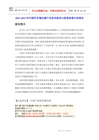 XXXX-XXXX年中国汽车增压器产业竞争格局与投资前景分析报告