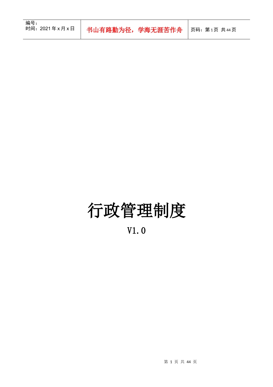 XXXX年行政管理制度最新(修订版)_第1页