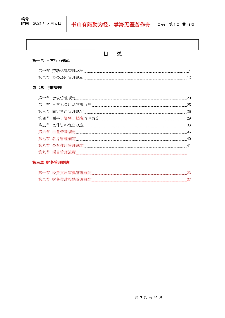XXXX年行政管理制度最新(修订版)_第3页