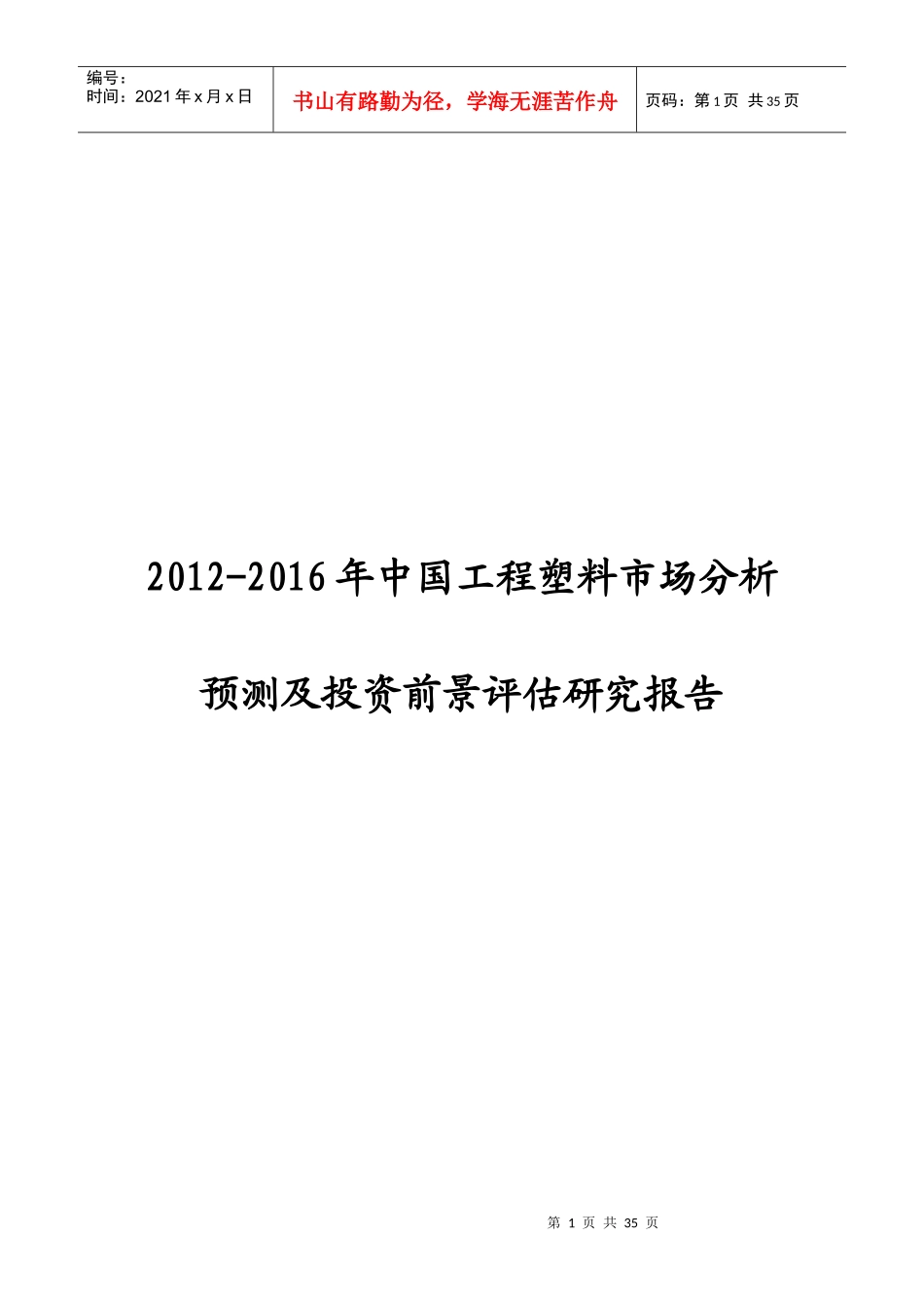 XXXX-XXXX年中国工程塑料市场分析预测报告_第1页