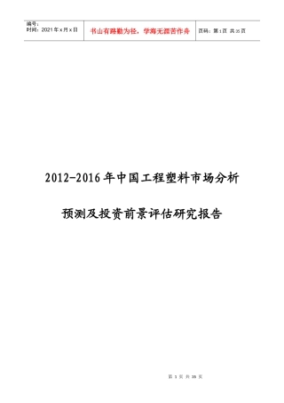 XXXX-XXXX年中国工程塑料市场分析预测报告