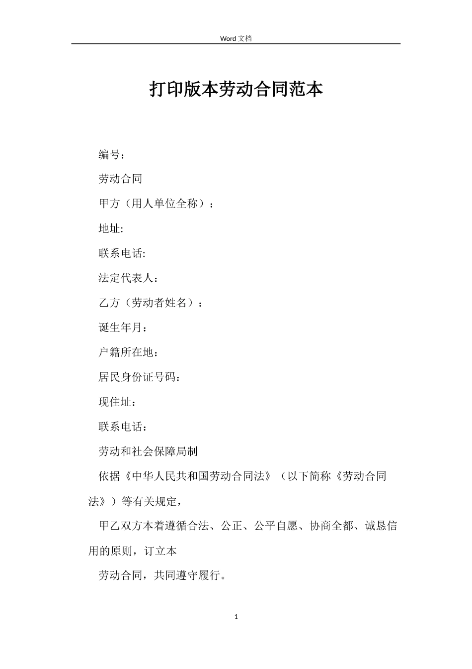 打印版本劳动合同_第1页