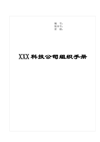 XXXX软件开发公司组织手册