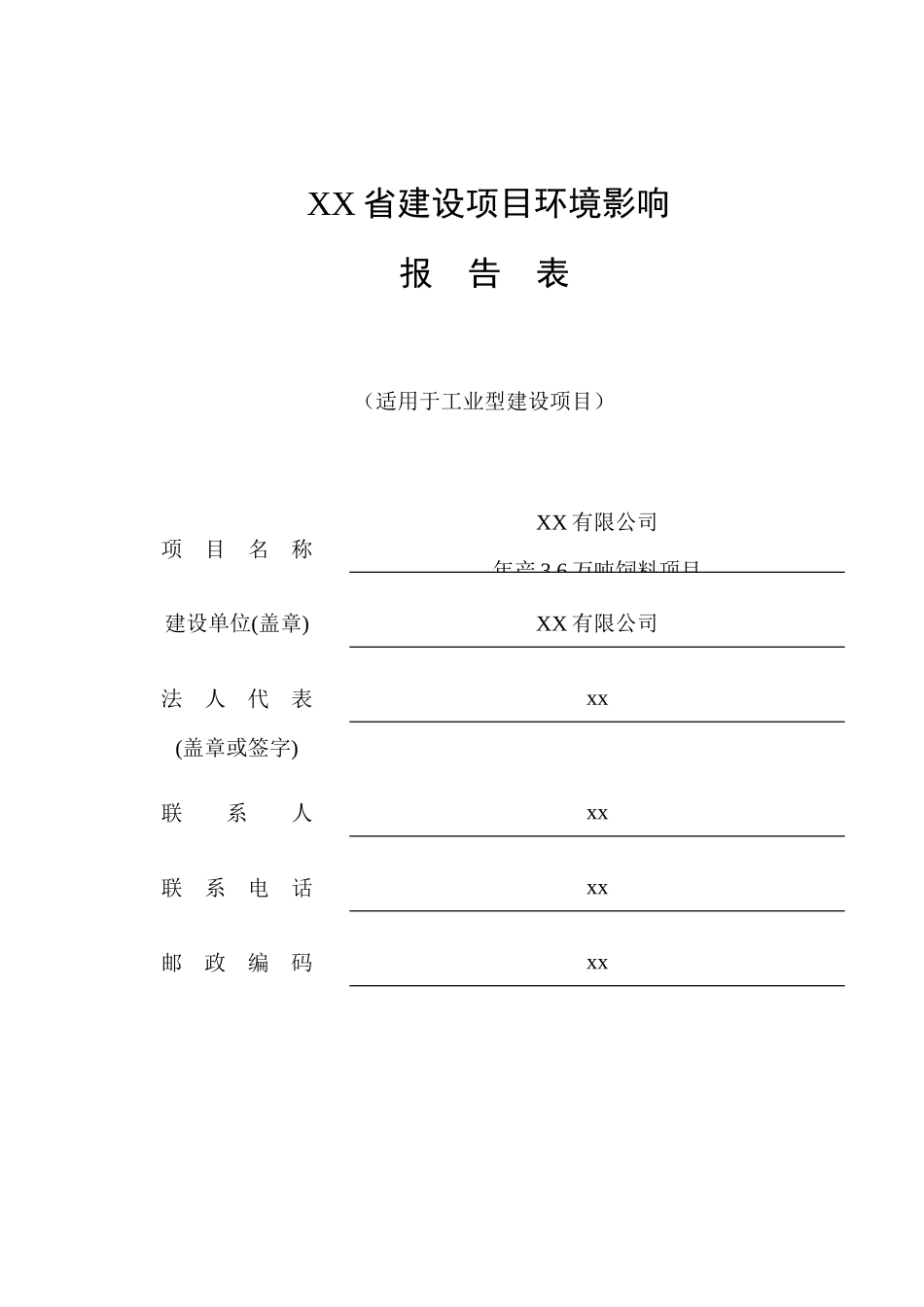 XXX公司年产xx万吨饲料项目环评报告表_第1页