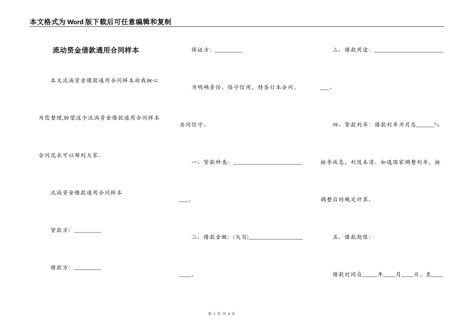 流动资金借款通用合同样本_第1页