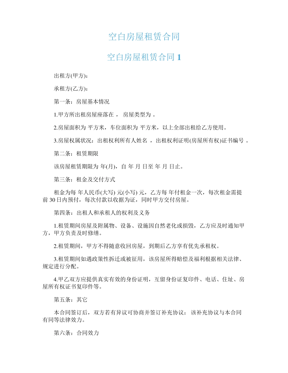 空白房屋租赁合同_第1页