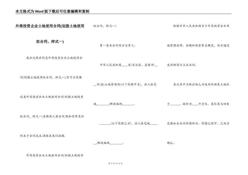 外商投资企业土地使用合同(划拨土地使用权合同，样式一)_第1页