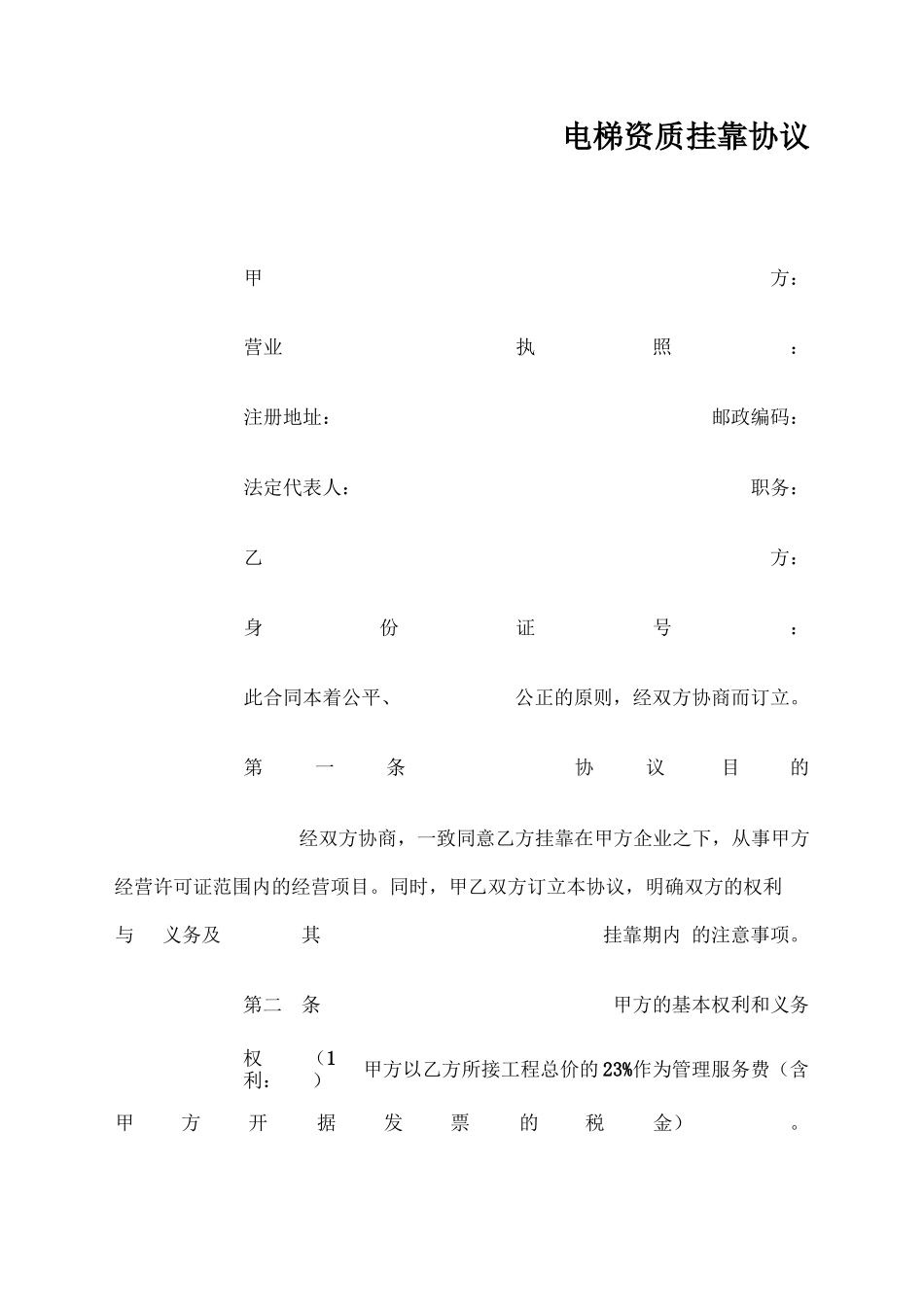 电梯资质挂靠合同_第1页