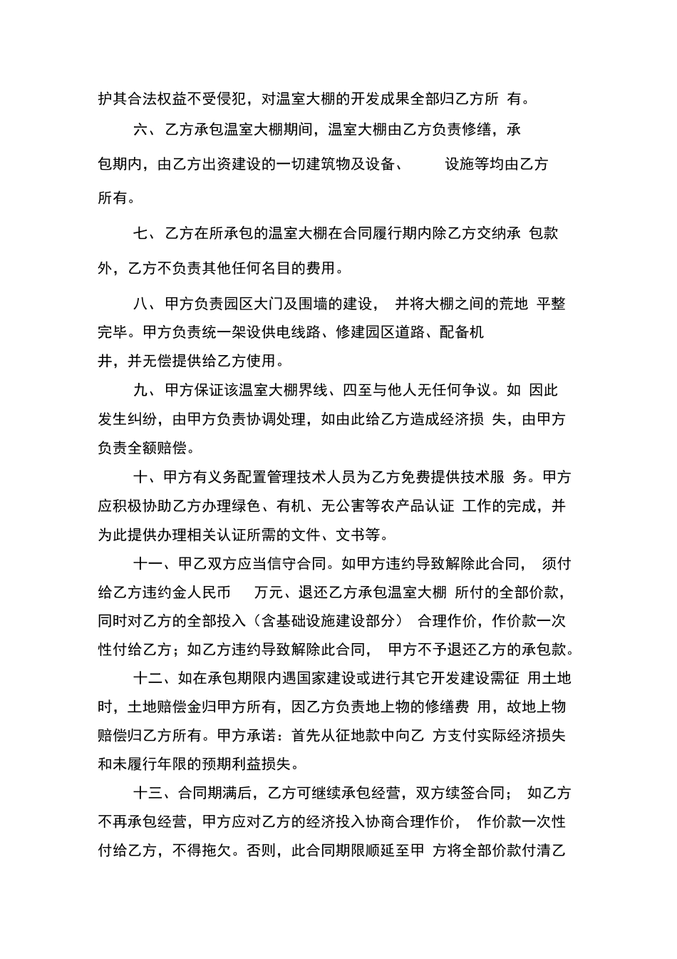 温室大棚承包合同书_第2页